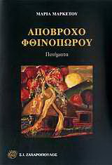 Απόβροχο φθινοπώρου