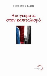 Απογεύματα στον καπιταλισμό
