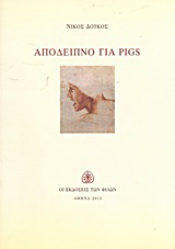 Απόδειπνο για PIGS