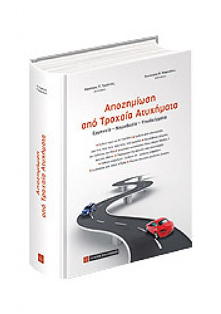 Αποζημίωση από τροχαία ατυχήματα
