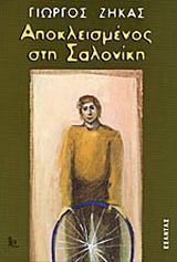 Αποκλεισμένος στη Σαλονίκη