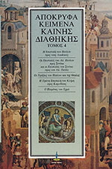 Απόκρυφα κείμενα Καινής Διαθήκης