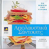 Απολαυστικά σάντουιτς