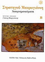 Απομνημονεύματα