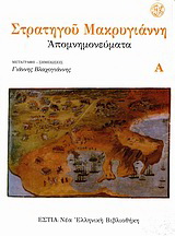 Απομνημονεύματα