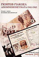 Απομνημονεύματα 1941-1943