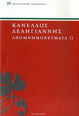 Απομνημονεύματα αγωνιστών του ’21