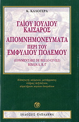 Γαίου Ιουλίου Καίσαρος. Απομνημονεύματα περί του εμφυλίου πολέμου (Commentarii de bello civili), βιβλία Α, Β, Γ