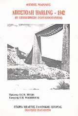 Αποστολή Harling 1942
