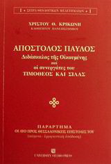 Απόστολος Παύλος διδάσκαλος της οικουμένης και οι συνεργάτες του Τιμόθεος και Σίλας
