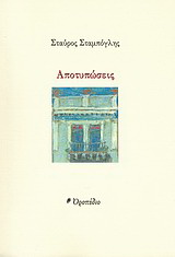 Αποτυπώσεις