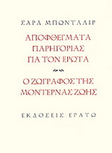 Αποφθέγματα παρηγοριάς για τον έρωτα. Ο ζωγράφος της μοντέρνας ζωής