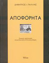 Αποφόρητα