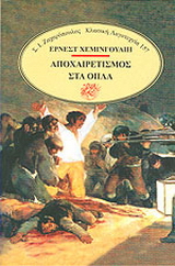 Αποχαιρετισμός στα όπλα