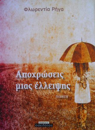 Αποχρώσεις μιας έλλειψης