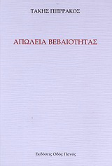 Απώλεια βεβαιότητας