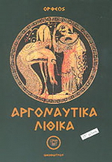 Αργοναυτικά-Λιθικά