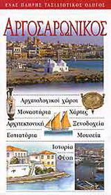 Αργοσαρωνικός