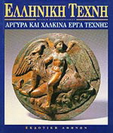 Αργυρά και χάλκινα έργα τέχνης στην αρχαιότητα