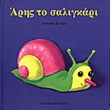 Άρης το σαλιγκάρι