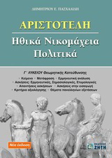 Αριστοτέλη Ηθικά Νικομάχεια, Πολιτικά Γ΄ λυκείου