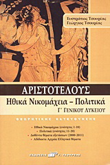 Αριστοτέλους Ηθικά Νικομάχεια – Πολιτικά Γ΄ γενικού λυκείου
