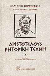 Αριστοτέλους ρητορική τέχνη