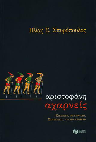 Αριστοφάνη Αχαρνείς