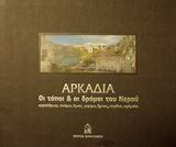 Αρκαδία