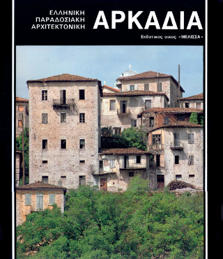 Αρκαδία