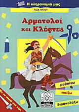 Αρματολοί και κλέφτες