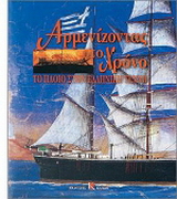 Αρμενίζοντας στο χρόνο