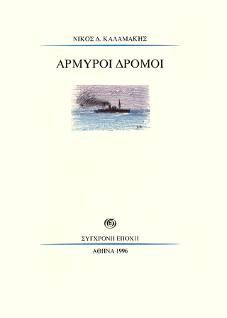 Αρμυροί δρόμοι