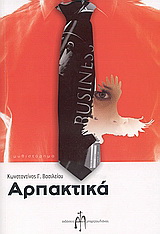 Αρπακτικά