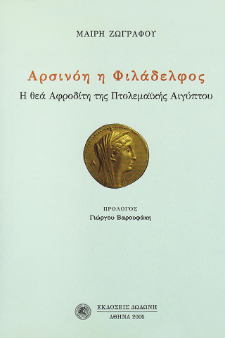 Αρσινόη η Φιλάδελφος