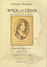 Άρτος και οίνος