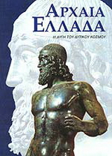 Αρχαία Ελλάδα