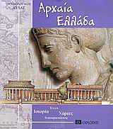 Αρχαία Ελλάδα