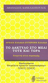 Αρχαία Ελλάδα – Σύγχρονη Ελλάδα ή Το δάκτυλο στο μέλι, τότε και τώρα