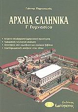 Αρχαία ελληνικά Γ΄ γυμνασίου