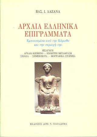 Αρχαία ελληνικά επιγράμματα εμπνευσμένα από την Κόρινθο και την περιοχή της