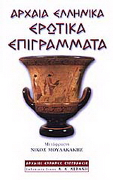 Αρχαία ελληνικά ερωτικά επιγράμματα