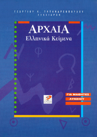 Αρχαία ελληνικά κείμενα Γ΄ λυκείου