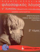 Αρχαία ελληνικά, φιλοσοφικός λόγος Αριστοτέλους: Ηθικά Νικομάχεια – Πολιτικά Γ΄ λυκείου