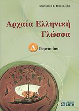 Αρχαία ελληνική γλώσσα Α΄ γυμνασίου