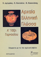 Αρχαία ελληνική γλώσσα Α΄ τάξη γυμνασίου