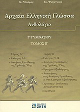 Αρχαία ελληνική γλώσσα Γ΄ γυμνασίου