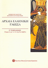 Αρχαία ελληνική γλώσσα Γ΄ γυμνασίου