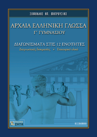 Αρχαία Ελληνική Γλώσσα Γ΄ γυμνασίου