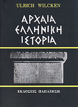 Αρχαία ελληνική ιστορία